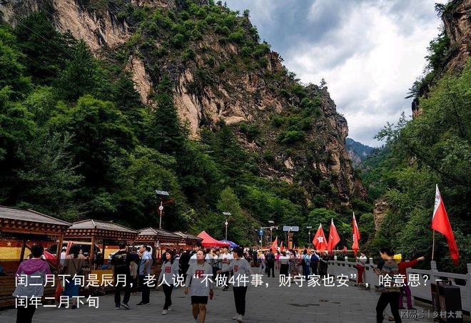 闰二月下旬是辰月，老人说“不做4件事，财守家也安”，啥意思？-闰年二月下旬