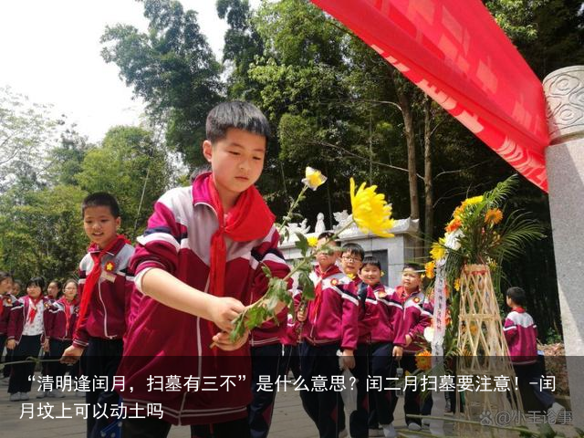 “清明逢闰月，扫墓有三不”是什么意思？闰二月扫墓要注意！-闰月坟上可以动土吗