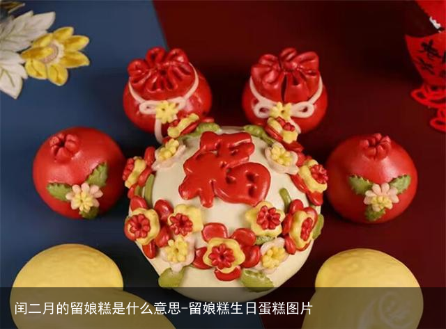 闰二月的留娘糕是什么意思-留娘糕生日蛋糕图片