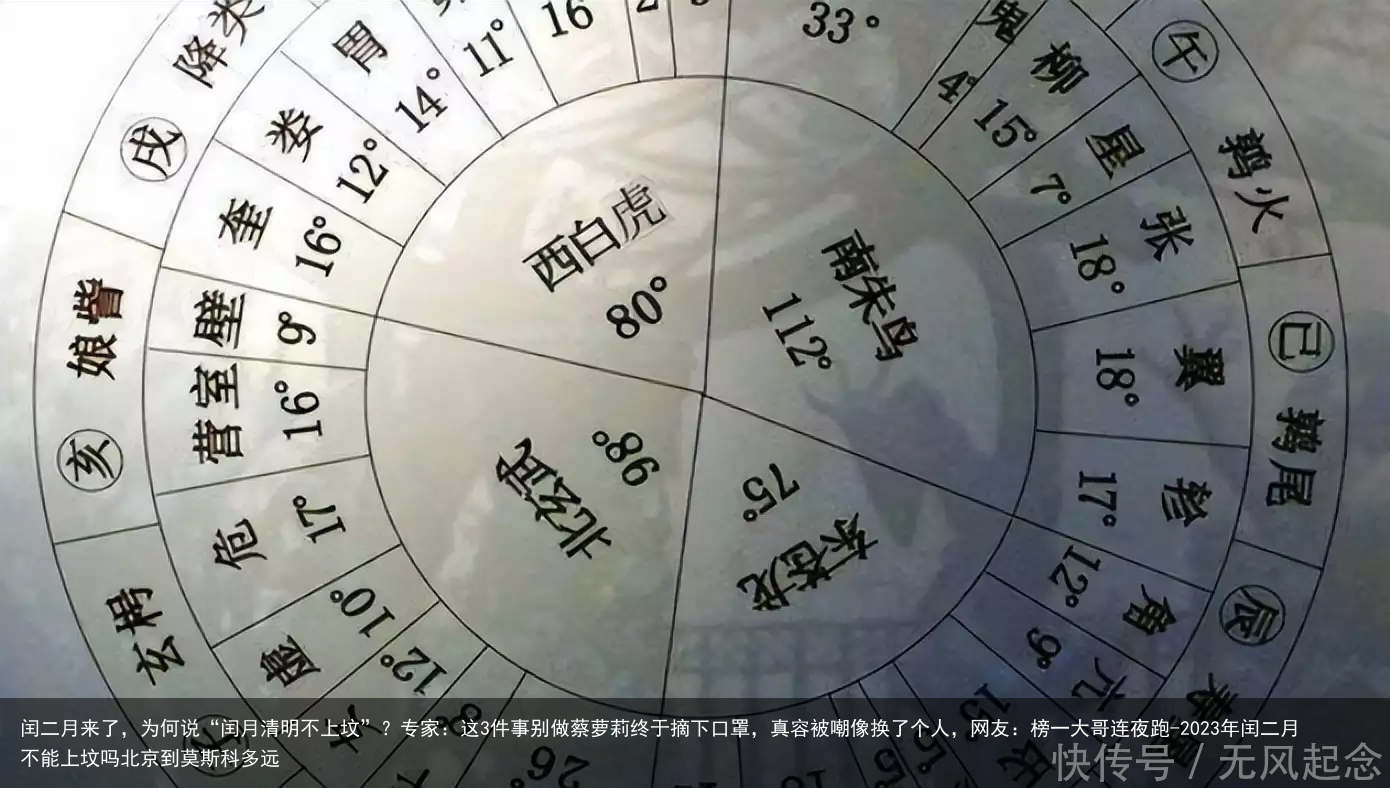 闰二月来了，为何说“闰月清明不上坟”？专家：这3件事别做蔡萝莉终于摘下口罩，真容被嘲像换了个人，网友：榜一大哥连夜跑-2023年闰二月不能上坟吗北京到莫斯科多远