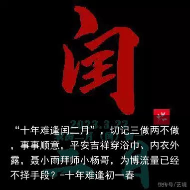 “十年难逢闰二月”，切记三做两不做，事事顺意，平安吉祥-十年难逢初一春