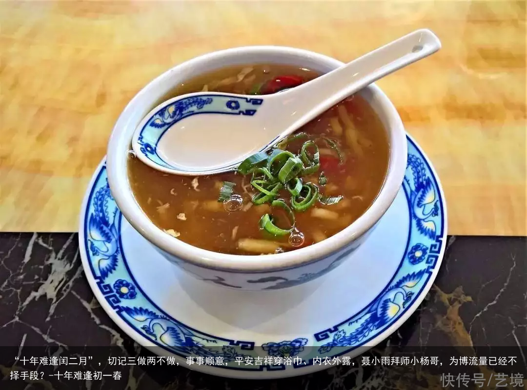 “十年难逢闰二月”，切记三做两不做，事事顺意，平安吉祥-十年难逢初一春