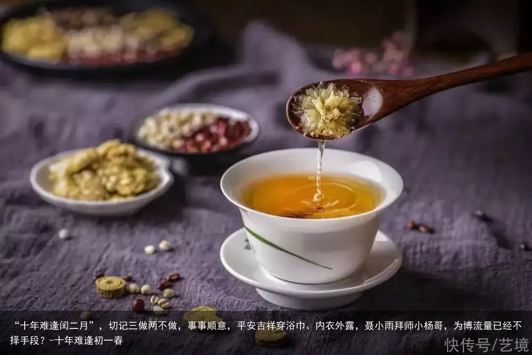 “十年难逢闰二月”，切记三做两不做，事事顺意，平安吉祥-十年难逢初一春