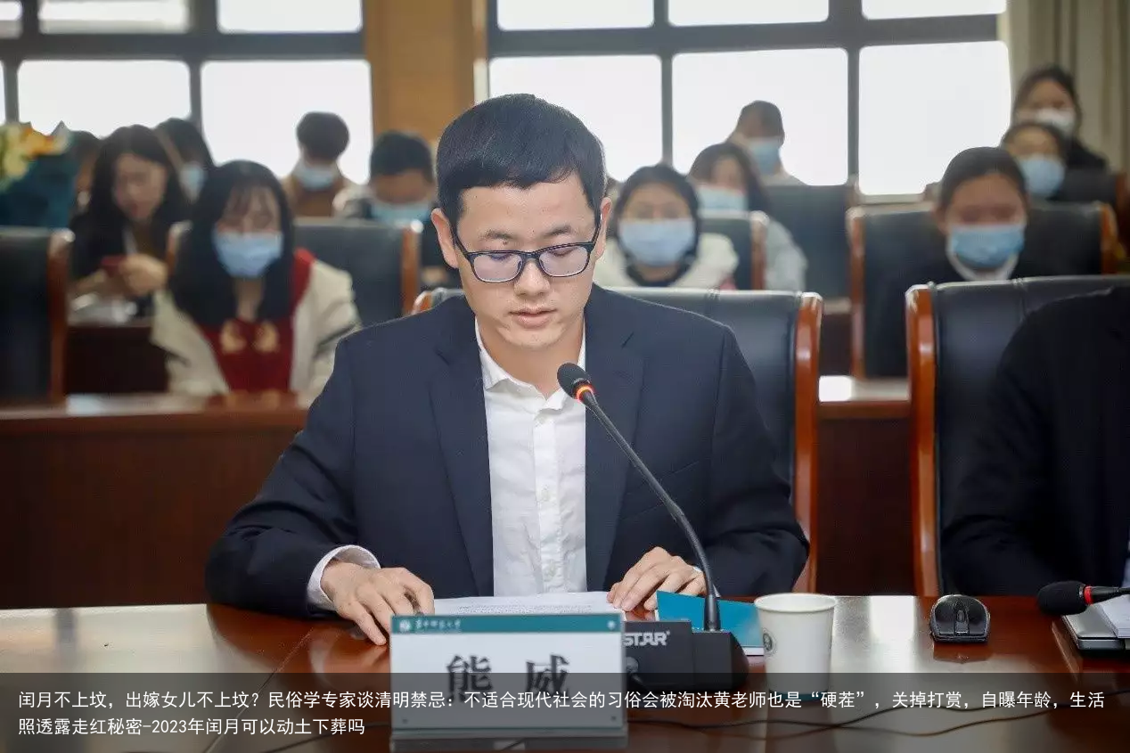 闰月不上坟，出嫁女儿不上坟？民俗学专家谈清明禁忌：不适合现代社会的习俗会被淘汰黄老师也是“硬茬”，关掉打赏，自曝年龄，生活照透露走红秘密-2023年闰月可以动土下葬吗