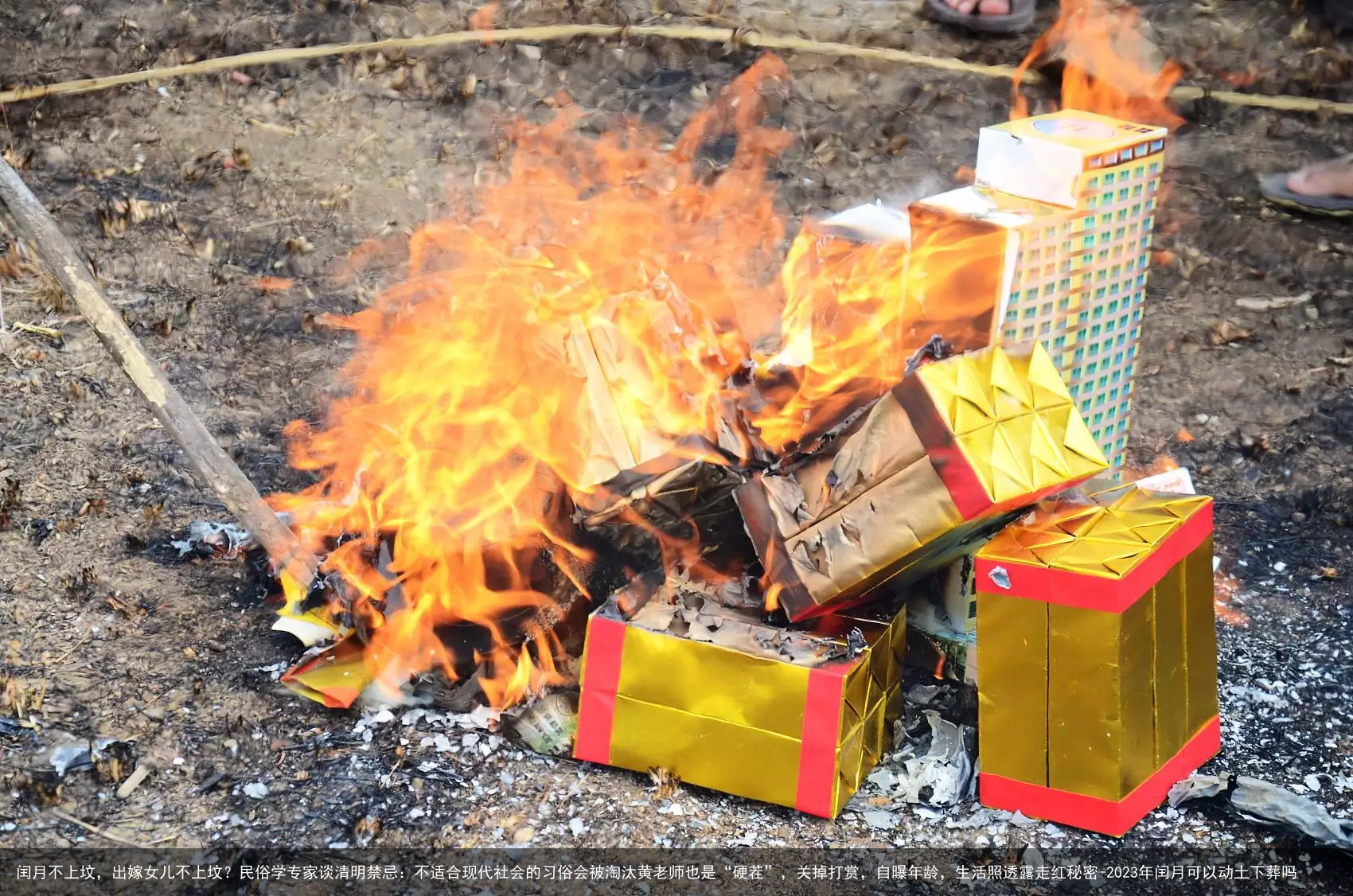 闰月不上坟，出嫁女儿不上坟？民俗学专家谈清明禁忌：不适合现代社会的习俗会被淘汰黄老师也是“硬茬”，关掉打赏，自曝年龄，生活照透露走红秘密-2023年闰月可以动土下葬吗