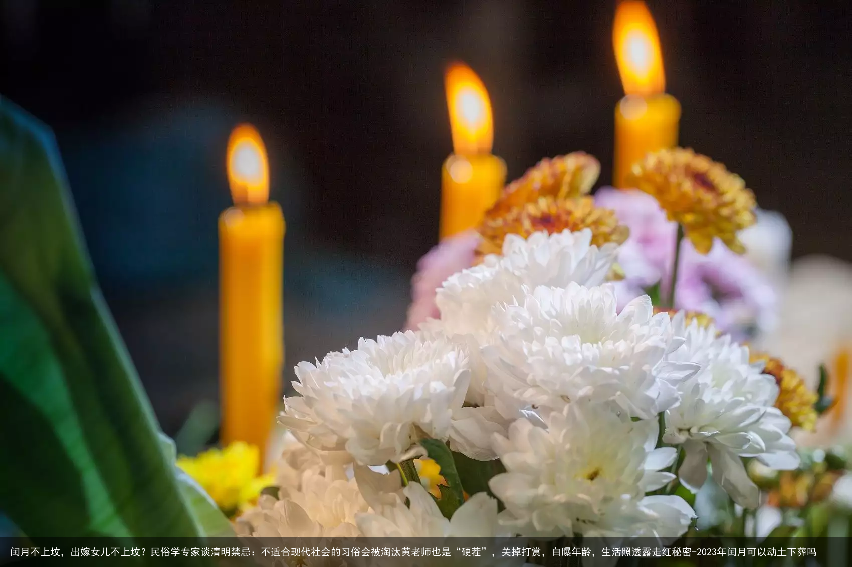 闰月不上坟，出嫁女儿不上坟？民俗学专家谈清明禁忌：不适合现代社会的习俗会被淘汰黄老师也是“硬茬”，关掉打赏，自曝年龄，生活照透露走红秘密-2023年闰月可以动土下葬吗