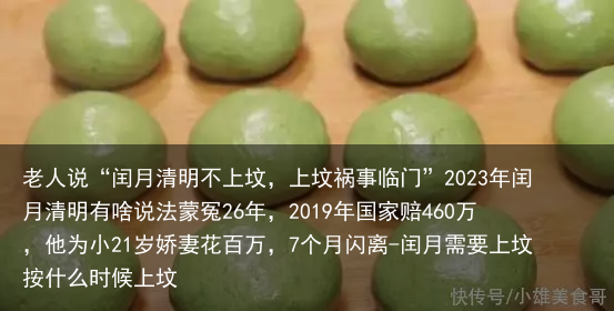 老人说“闰月清明不上坟，上坟祸事临门”2023年闰月清明有啥说法蒙冤26年，2019年国家赔460万，他为小21岁娇妻花百万，7个月闪离-闰月需要上坟按什么时候上坟