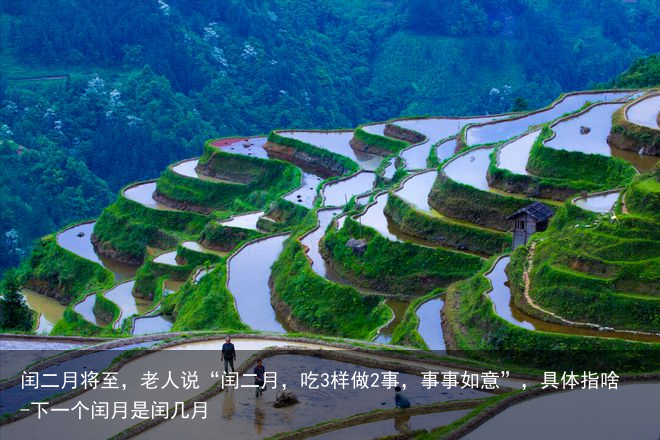 闰二月将至，老人说“闰二月，吃3样做2事，事事如意”，具体指啥-下一个闰月是闰几月
