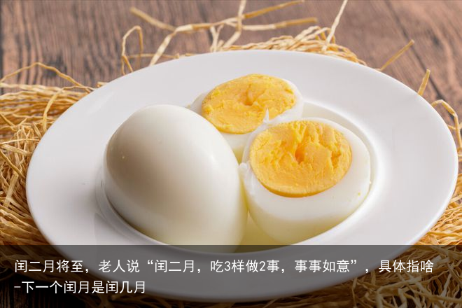 闰二月将至，老人说“闰二月，吃3样做2事，事事如意”，具体指啥-下一个闰月是闰几月