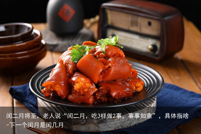 闰二月将至，老人说“闰二月，吃3样做2事，事事如意”，具体指啥-下一个闰月是闰几月