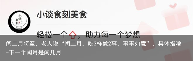 闰二月将至，老人说“闰二月，吃3样做2事，事事如意”，具体指啥-下一个闰月是闰几月