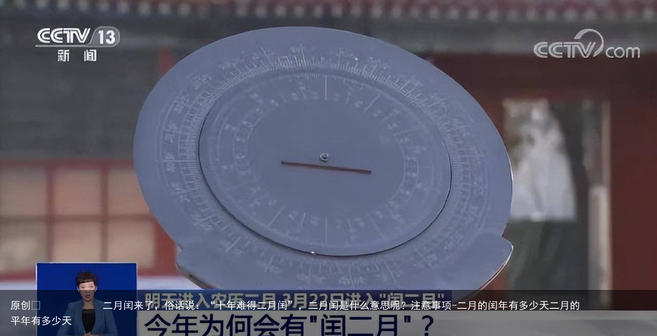 二月闰来了，俗话说：“十年难得二月闰”，二月闰是什么意思呢？注意事项-二月的闰年有多少天二月的平年有多少天