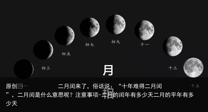 二月闰来了，俗话说：“十年难得二月闰”，二月闰是什么意思呢？注意事项-二月的闰年有多少天二月的平年有多少天