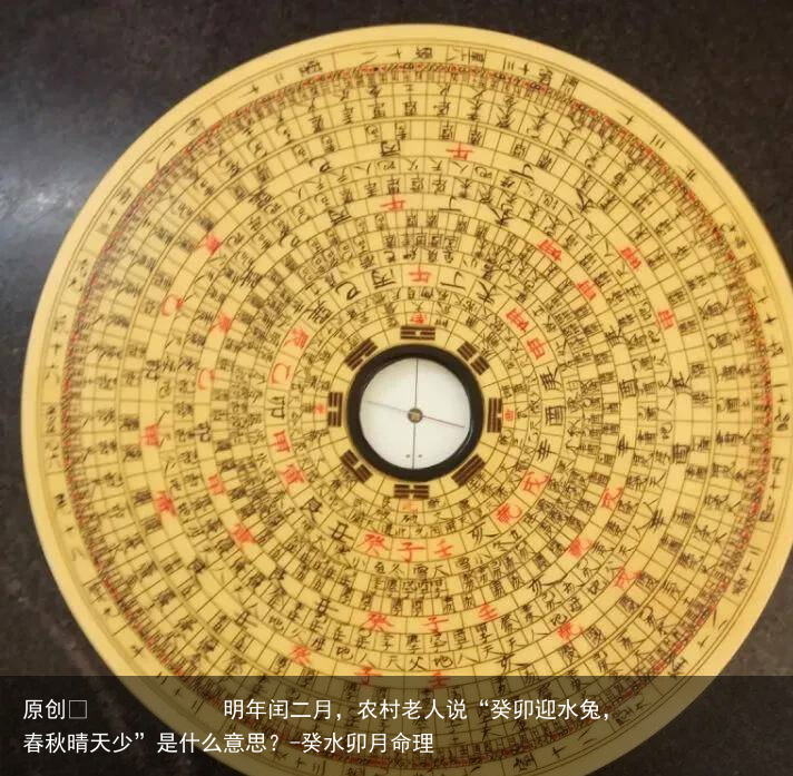 明年闰二月，农村老人说“癸卯迎水兔，春秋晴天少”是什么意思？