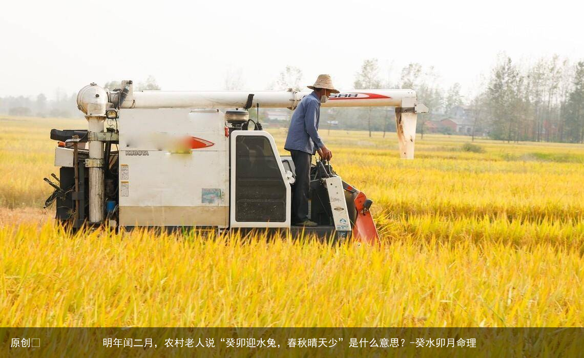 明年闰二月，农村老人说“癸卯迎水兔，春秋晴天少”是什么意思？