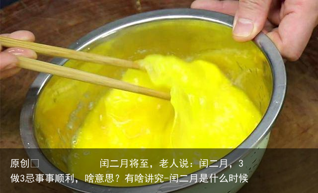 闰二月将至，老人说：闰二月，3做3忌事事顺利，啥意思？有啥讲究