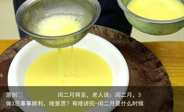 闰二月将至，老人说：闰二月，3做3忌事事顺利，啥意思？有啥讲究