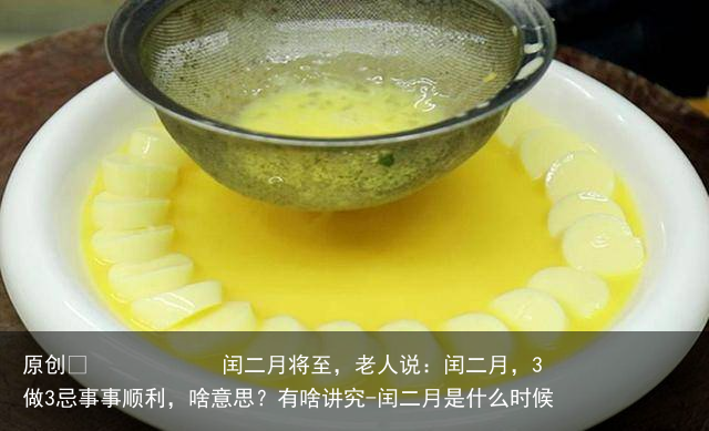 闰二月将至，老人说：闰二月，3做3忌事事顺利，啥意思？有啥讲究