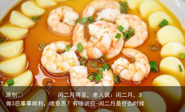 闰二月将至，老人说：闰二月，3做3忌事事顺利，啥意思？有啥讲究