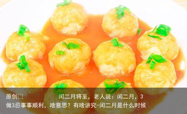 闰二月将至，老人说：闰二月，3做3忌事事顺利，啥意思？有啥讲究