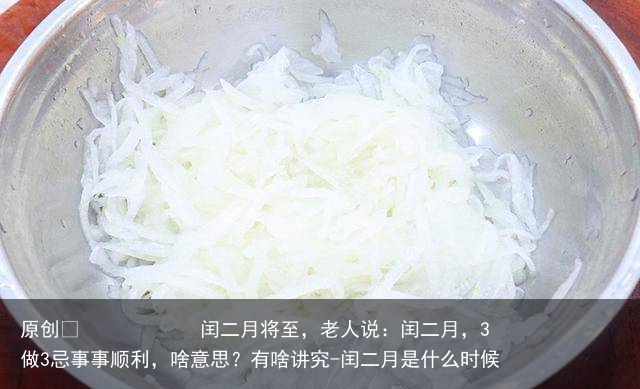 闰二月将至，老人说：闰二月，3做3忌事事顺利，啥意思？有啥讲究
