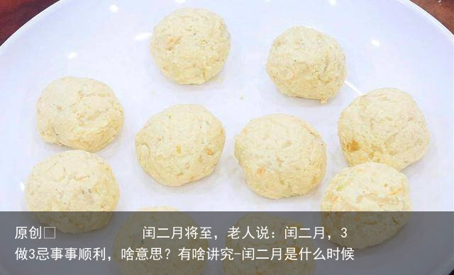 闰二月将至，老人说：闰二月，3做3忌事事顺利，啥意思？有啥讲究