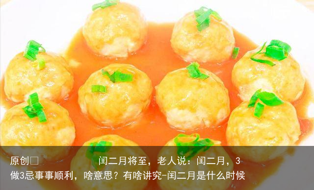 闰二月将至，老人说：闰二月，3做3忌事事顺利，啥意思？有啥讲究