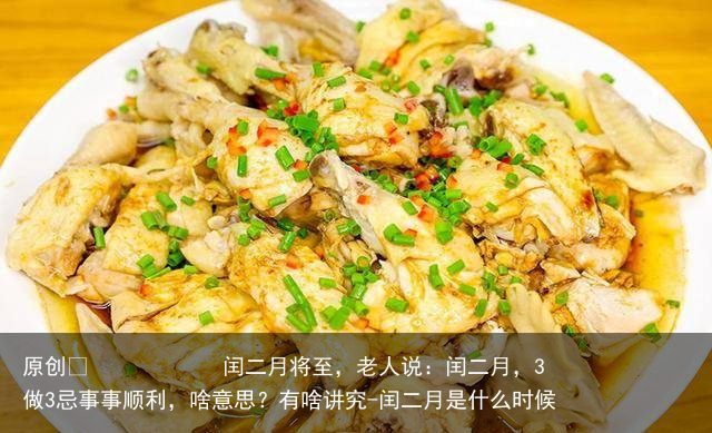 闰二月将至，老人说：闰二月，3做3忌事事顺利，啥意思？有啥讲究