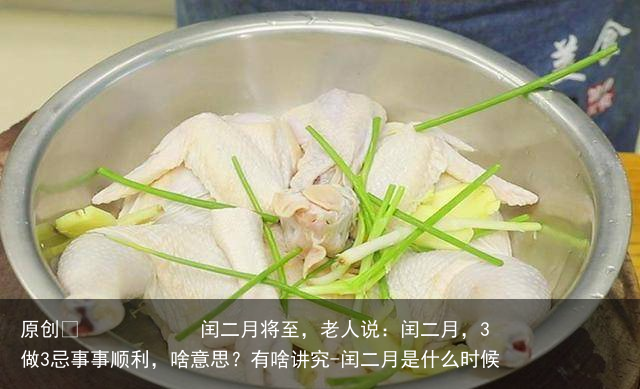 闰二月将至，老人说：闰二月，3做3忌事事顺利，啥意思？有啥讲究