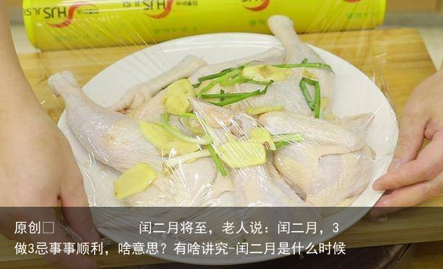 闰二月将至，老人说：闰二月，3做3忌事事顺利，啥意思？有啥讲究