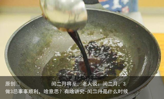 闰二月将至，老人说：闰二月，3做3忌事事顺利，啥意思？有啥讲究