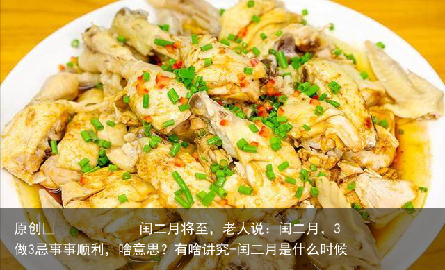 闰二月将至，老人说：闰二月，3做3忌事事顺利，啥意思？有啥讲究