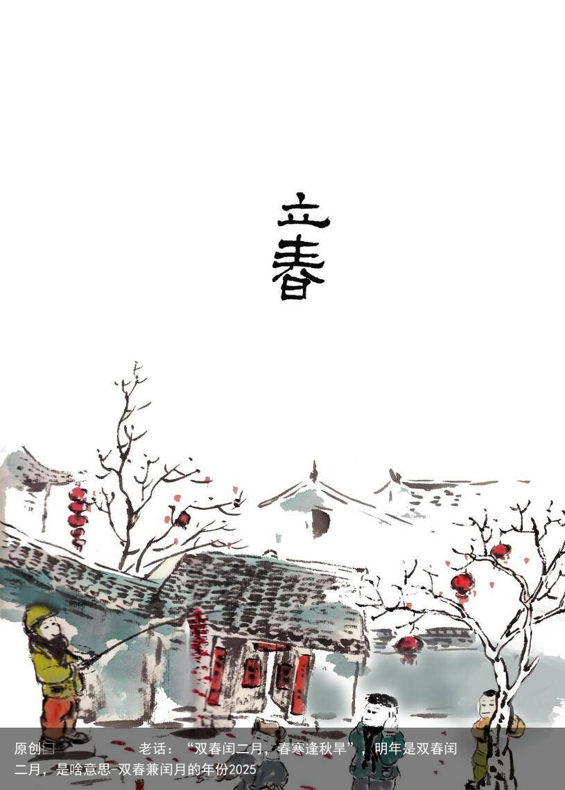 老话：“双春闰二月，春寒逢秋旱”，明年是双春闰二月，是啥意思