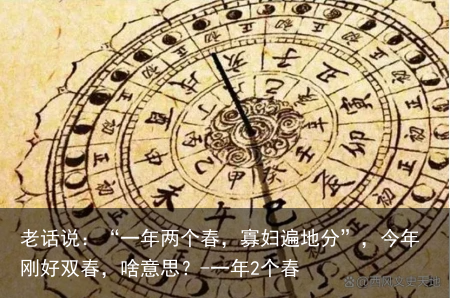 老话说：“一年两个春，寡妇遍地分”，今年刚好双春，啥意思？-一年2个春