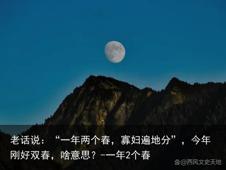 老话说：“一年两个春，寡妇遍地分”，今年刚好双春，啥意思？-一年2个春