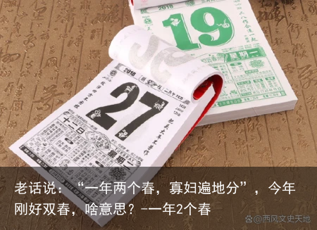 老话说：“一年两个春，寡妇遍地分”，今年刚好双春，啥意思？-一年2个春