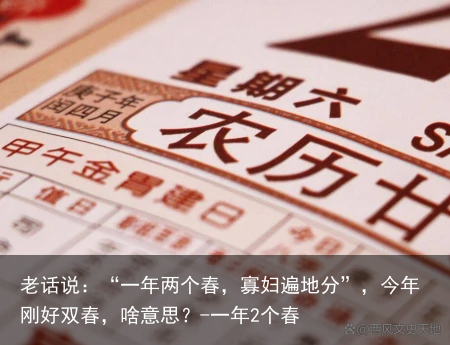老话说：“一年两个春，寡妇遍地分”，今年刚好双春，啥意思？-一年2个春