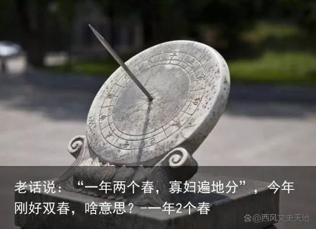 老话说：“一年两个春，寡妇遍地分”，今年刚好双春，啥意思？-一年2个春