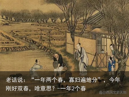 老话说：“一年两个春，寡妇遍地分”，今年刚好双春，啥意思？-一年2个春