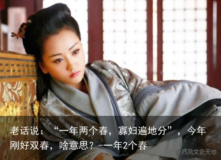 老话说：“一年两个春，寡妇遍地分”，今年刚好双春，啥意思？-一年2个春
