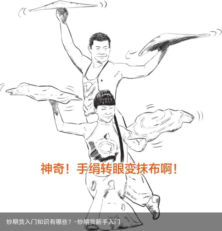 炒期货入门知识有哪些？-炒期货新手入门