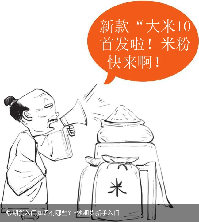 炒期货入门知识有哪些？-炒期货新手入门