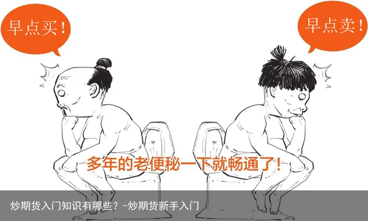 炒期货入门知识有哪些？-炒期货新手入门