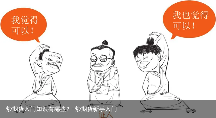 炒期货入门知识有哪些？-炒期货新手入门