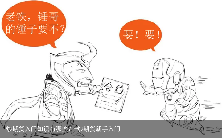 炒期货入门知识有哪些？-炒期货新手入门