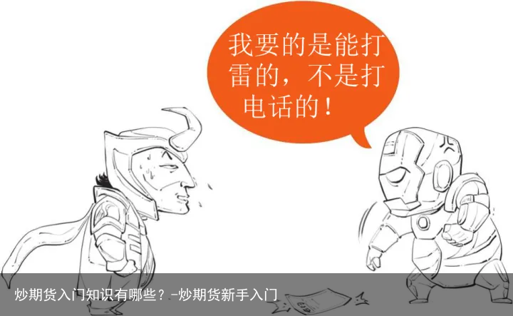 炒期货入门知识有哪些？-炒期货新手入门