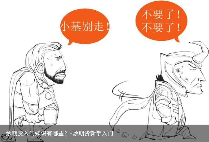 炒期货入门知识有哪些？-炒期货新手入门