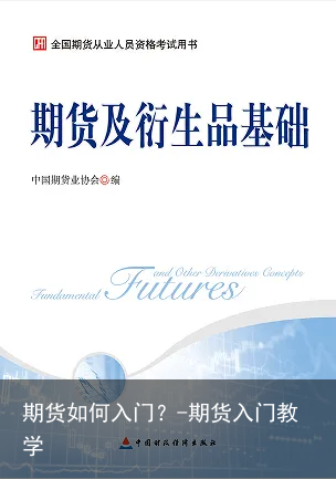 期货如何入门？-期货入门教学