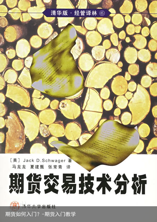 期货如何入门？-期货入门教学