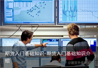 期货入门基础知识-期货入门基础知识介绍